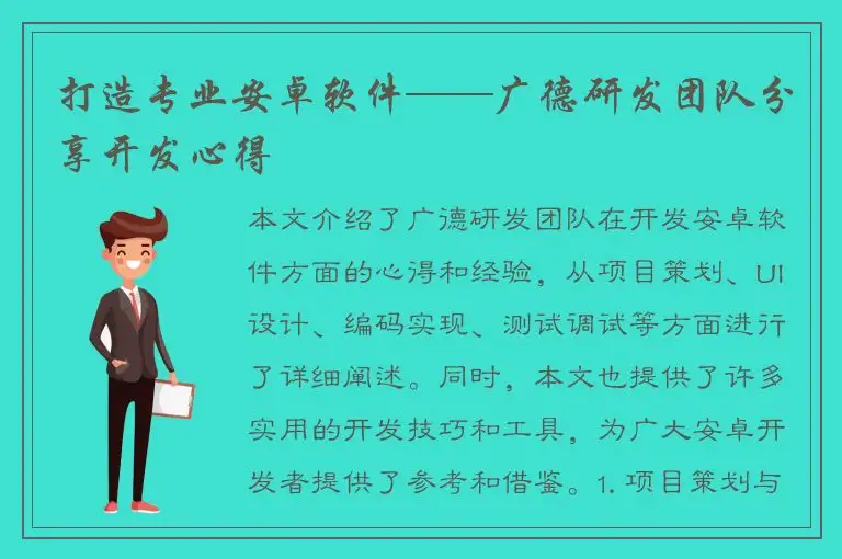 打造专业安卓软件——广德研发团队分享开发心得