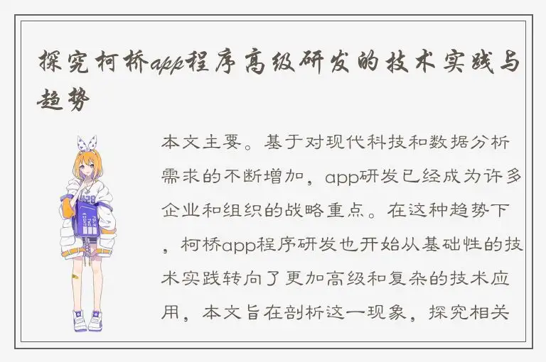 探究柯桥app程序高级研发的技术实践与趋势