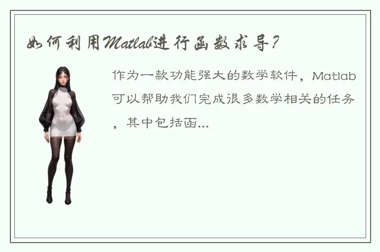 如何利用Matlab进行函数求导？