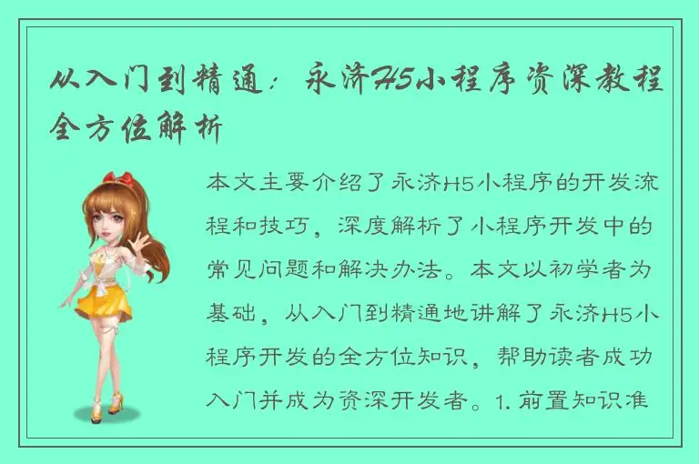 从入门到精通：永济H5小程序资深教程全方位解析