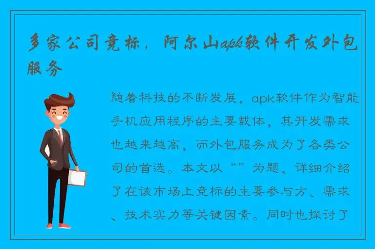 多家公司竞标，阿尔山apk软件开发外包服务