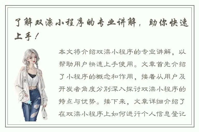 了解双滦小程序的专业讲解，助你快速上手！