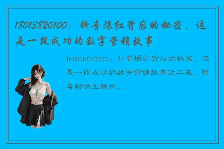18013820100：抖音爆红背后的秘密，这是一段成功的数字营销故事