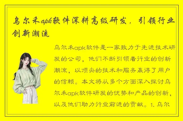 乌尔禾apk软件深耕高级研发，引领行业创新潮流
