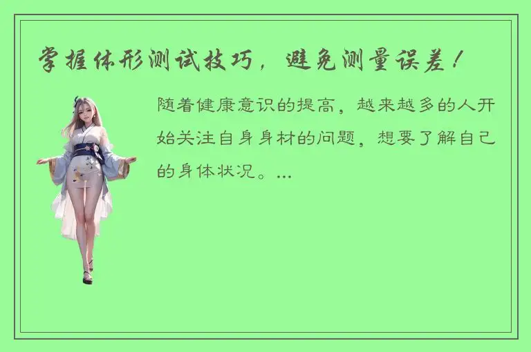 掌握体形测试技巧，避免测量误差！