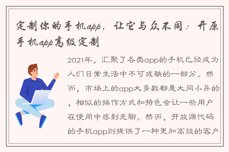 定制你的手机app，让它与众不同：开原手机app高级定制