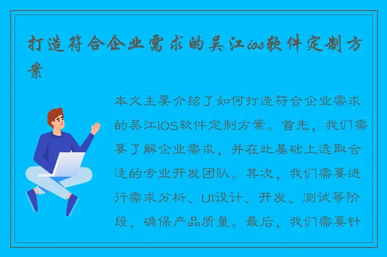 打造符合企业需求的吴江ios软件定制方案