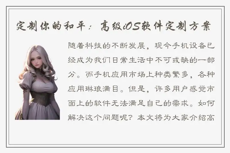 定制你的和平：高级iOS软件定制方案