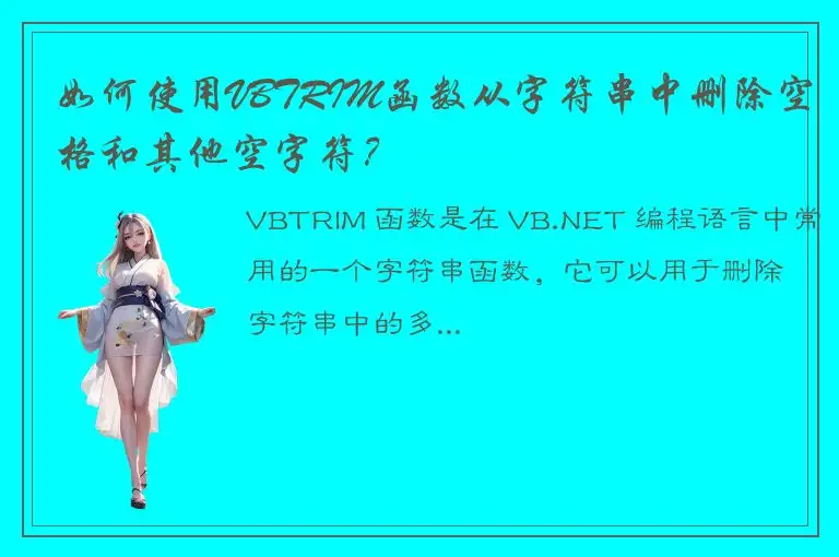如何使用VBTRIM函数从字符串中删除空格和其他空字符？