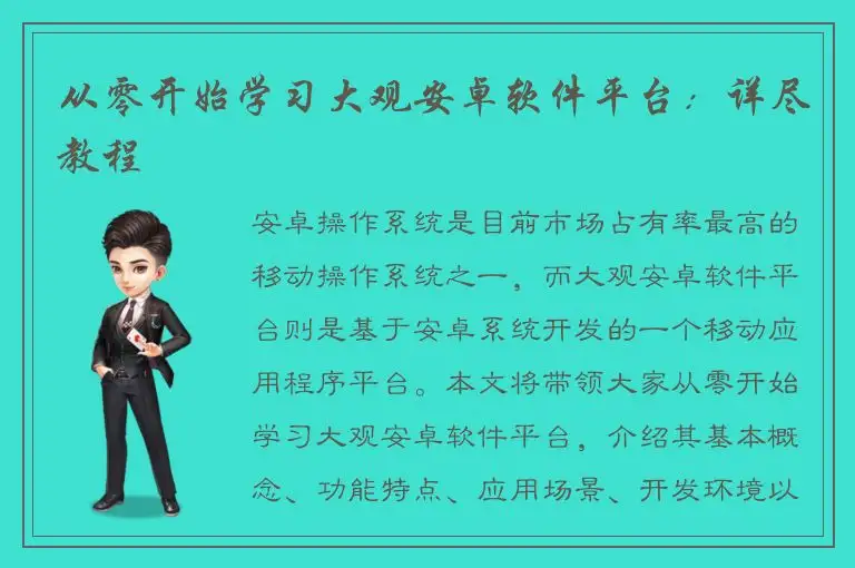 从零开始学习大观安卓软件平台：详尽教程