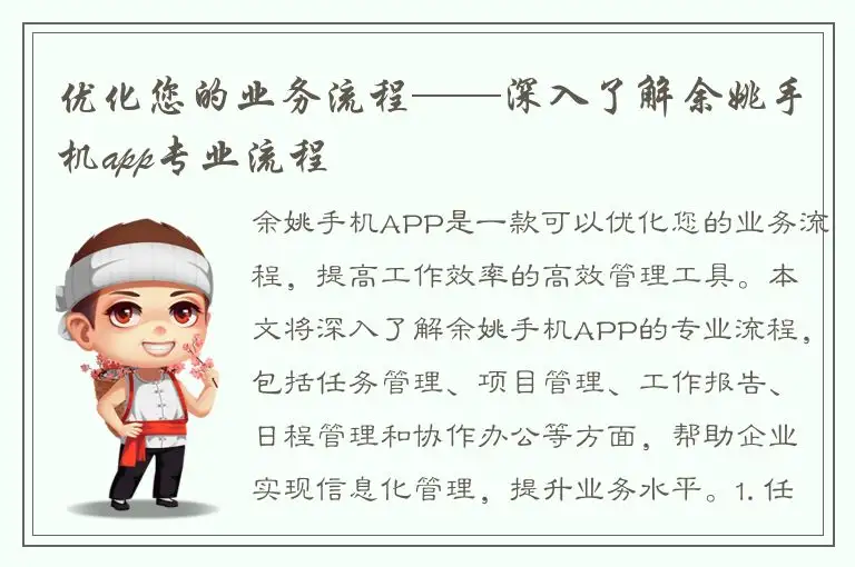 优化您的业务流程——深入了解余姚手机app专业流程
