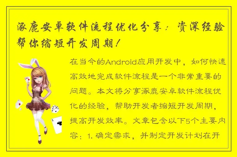 涿鹿安卓软件流程优化分享：资深经验帮你缩短开发周期！