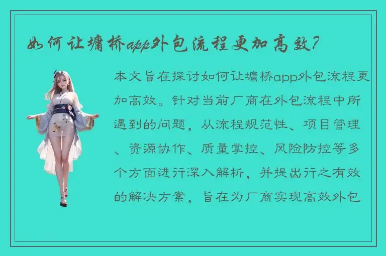 如何让墉桥app外包流程更加高效？