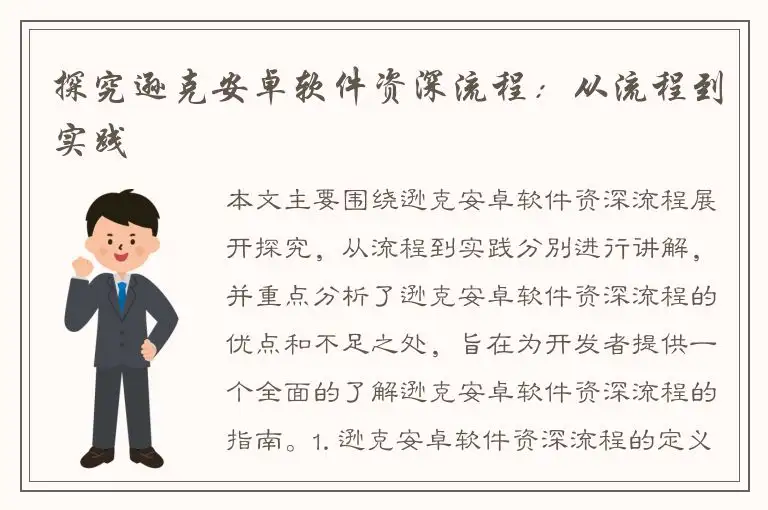 探究逊克安卓软件资深流程：从流程到实践