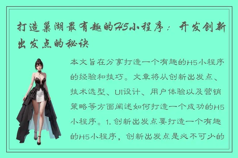 打造巢湖最有趣的H5小程序：开发创新出发点的秘诀