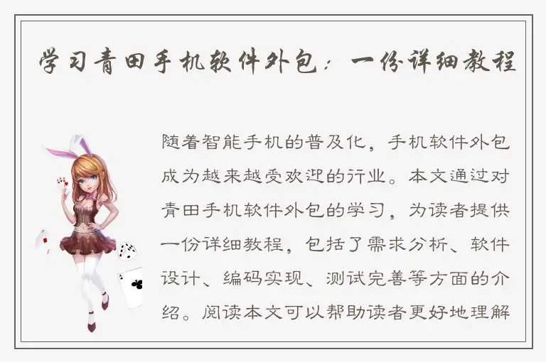 学习青田手机软件外包：一份详细教程