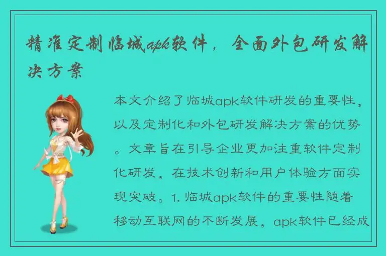 精准定制临城apk软件，全面外包研发解决方案