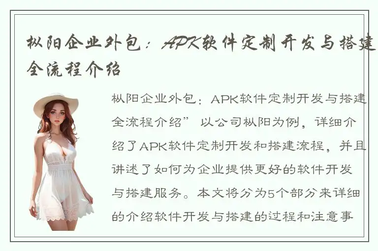 枞阳企业外包：APK软件定制开发与搭建全流程介绍