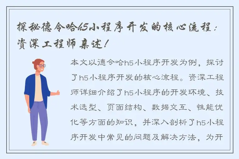 探秘德令哈h5小程序开发的核心流程：资深工程师亲述！