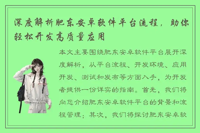 深度解析肥东安卓软件平台流程，助你轻松开发高质量应用