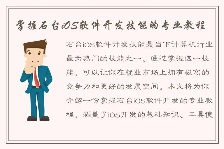 掌握石台iOS软件开发技能的专业教程