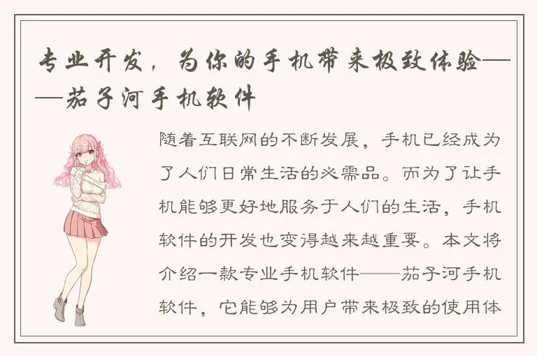 专业开发，为你的手机带来极致体验——茄子河手机软件