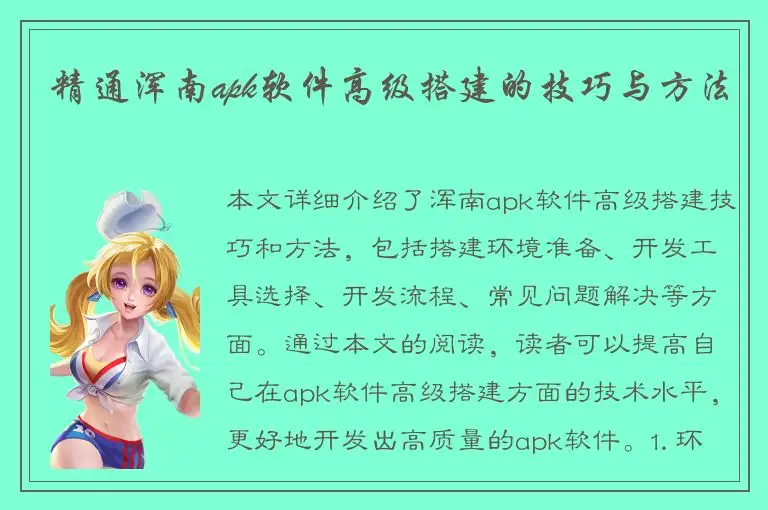 精通浑南apk软件高级搭建的技巧与方法