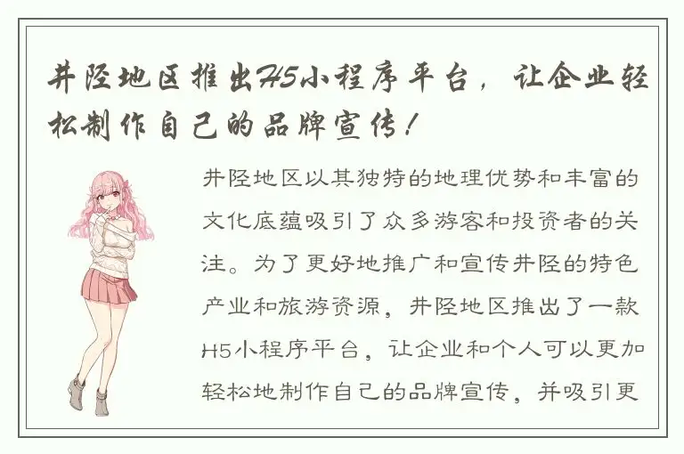 井陉地区推出H5小程序平台，让企业轻松制作自己的品牌宣传！