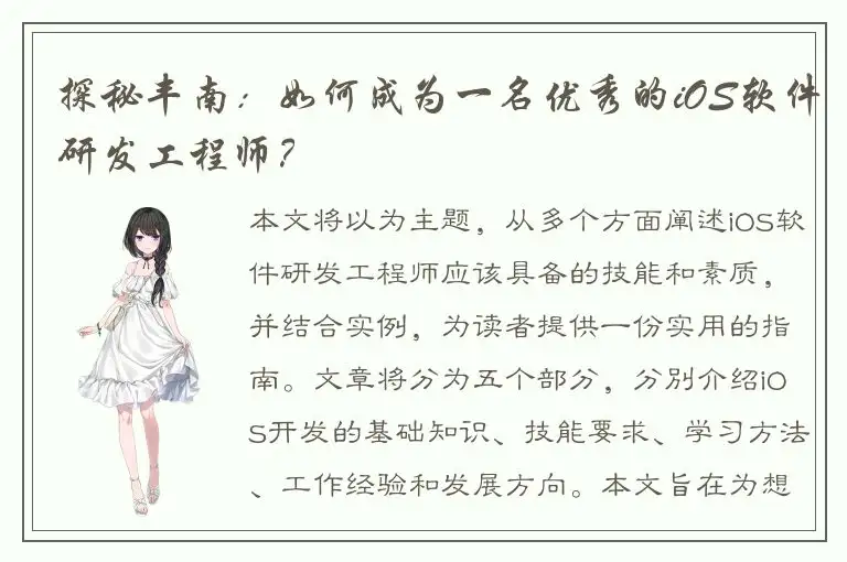 探秘丰南：如何成为一名优秀的iOS软件研发工程师？