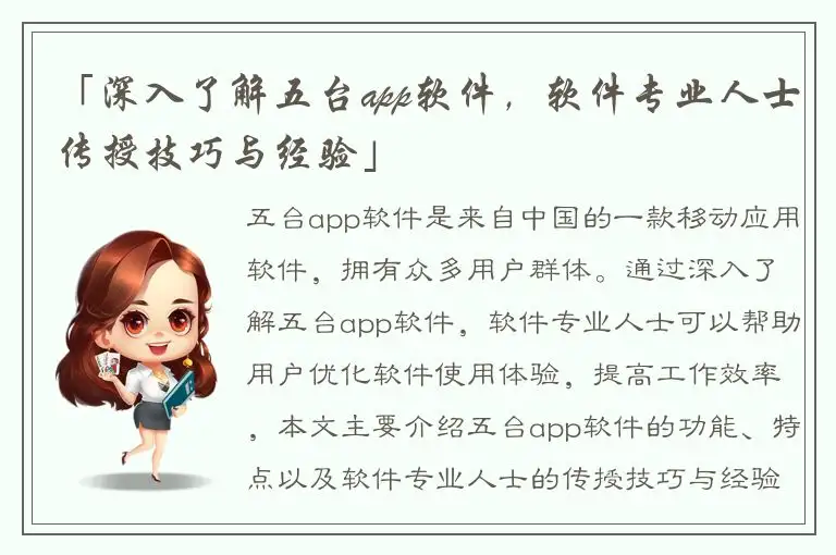 「深入了解五台app软件，软件专业人士传授技巧与经验」