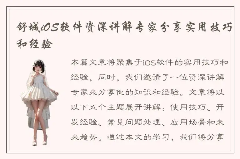 舒城iOS软件资深讲解专家分享实用技巧和经验