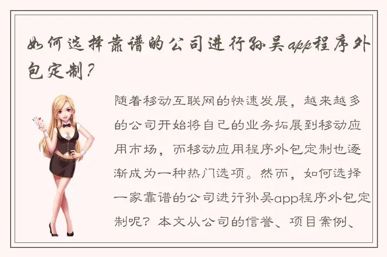 如何选择靠谱的公司进行孙吴app程序外包定制？