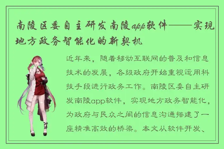 南陵区委自主研发南陵app软件——实现地方政务智能化的新契机