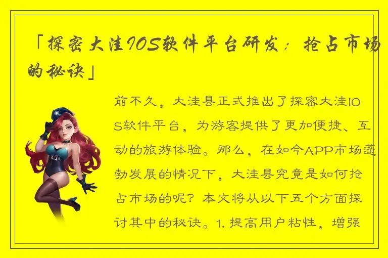 「探密大洼IOS软件平台研发：抢占市场的秘诀」