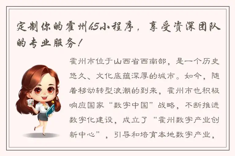 定制你的霍州h5小程序，享受资深团队的专业服务！