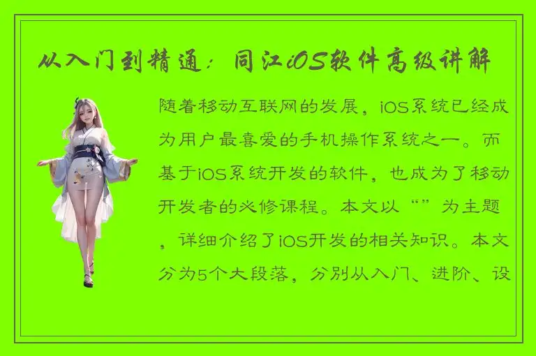 从入门到精通：同江iOS软件高级讲解