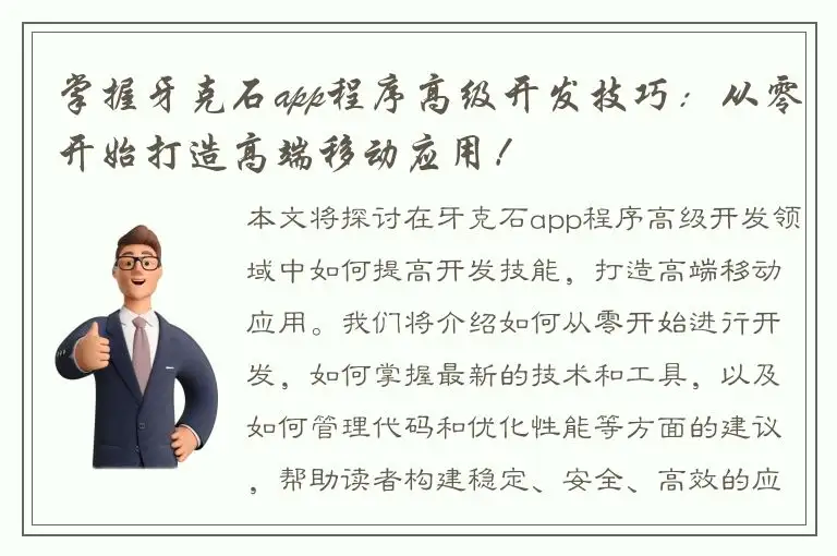 掌握牙克石app程序高级开发技巧：从零开始打造高端移动应用！