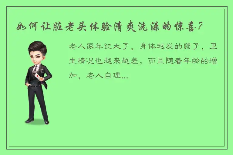 如何让脏老头体验清爽洗澡的惊喜？