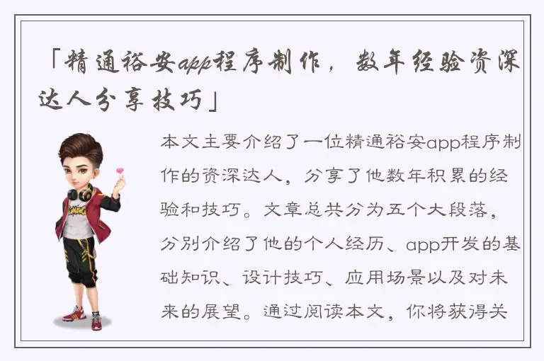 「精通裕安app程序制作，数年经验资深达人分享技巧」
