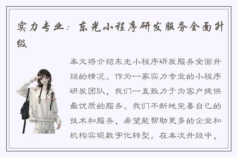 实力专业：东光小程序研发服务全面升级