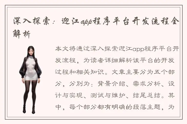 深入探索：迎江app程序平台开发流程全解析