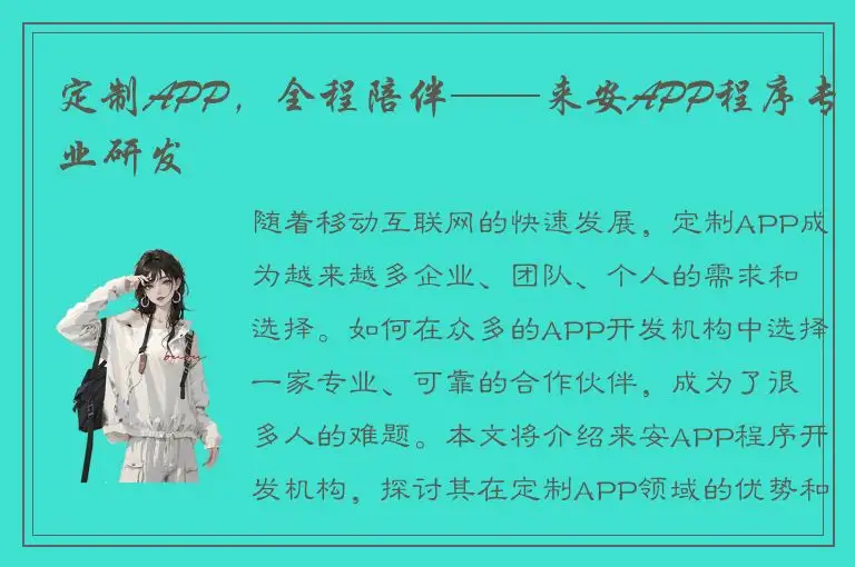 定制APP，全程陪伴——来安APP程序专业研发