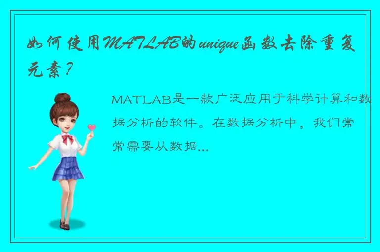 如何使用MATLAB的unique函数去除重复元素？