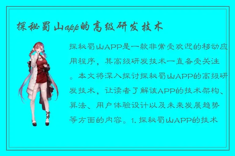 探秘蜀山app的高级研发技术