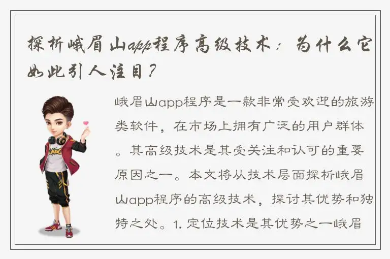 探析峨眉山app程序高级技术：为什么它如此引人注目？