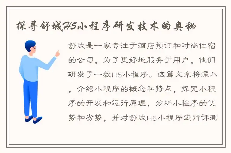 探寻舒城H5小程序研发技术的奥秘