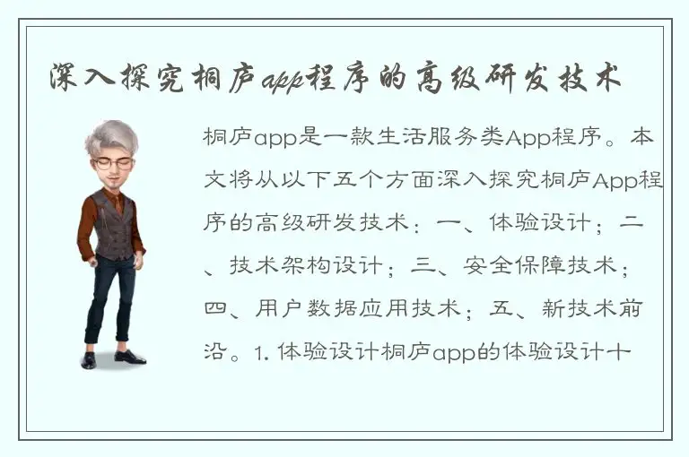 深入探究桐庐app程序的高级研发技术
