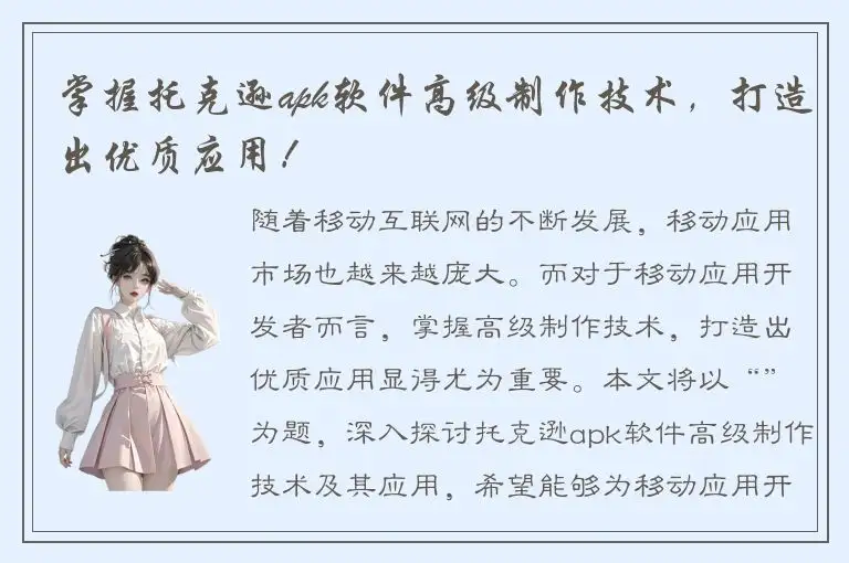 掌握托克逊apk软件高级制作技术，打造出优质应用！