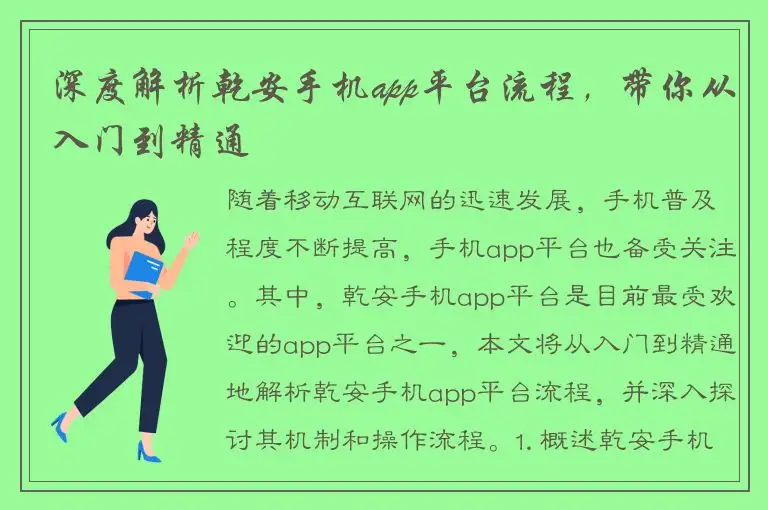 深度解析乾安手机app平台流程，带你从入门到精通