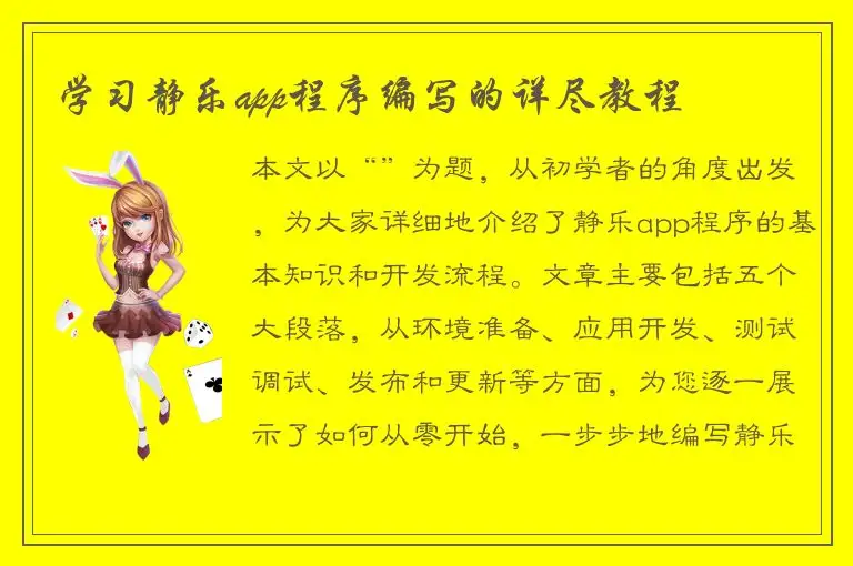 学习静乐app程序编写的详尽教程